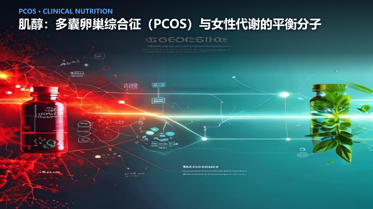 肌醇：多囊卵巢综合征（PCOS）与女性代谢的平衡分子