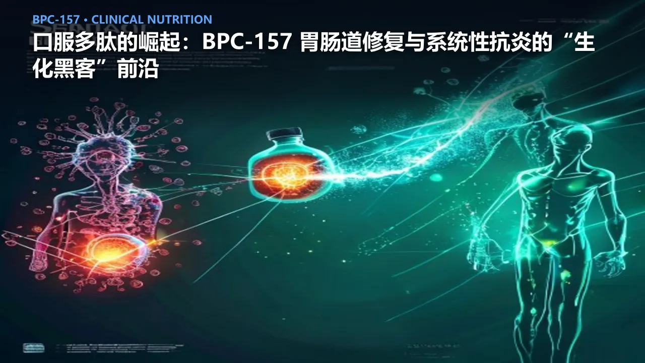 口服多肽的崛起：BPC-157 胃肠道修复与系统性抗炎的“生化黑客”前沿