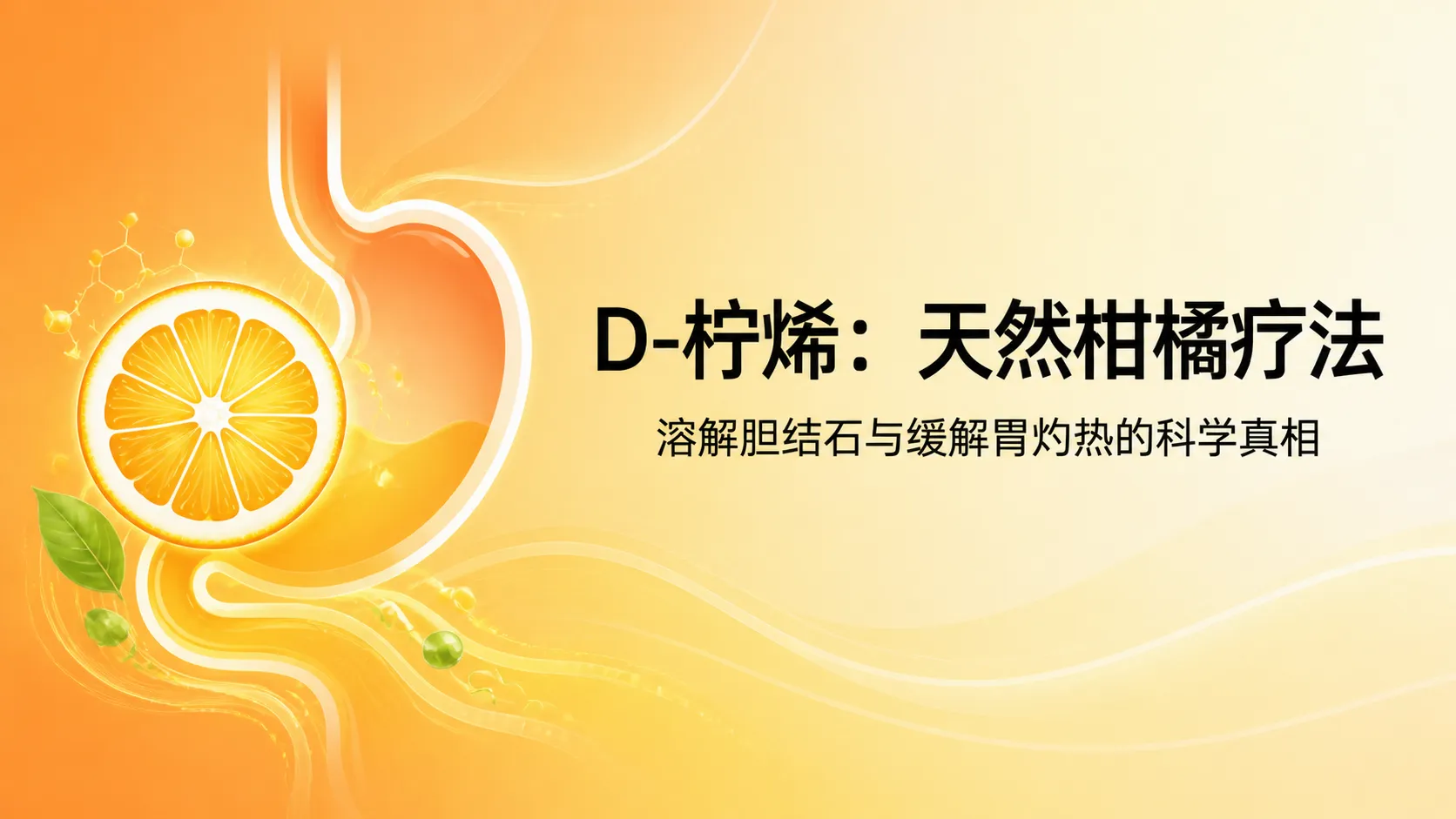 D-柠烯（D-Limonene）：溶解胆结石与缓解胃灼热的天然柑橘疗法